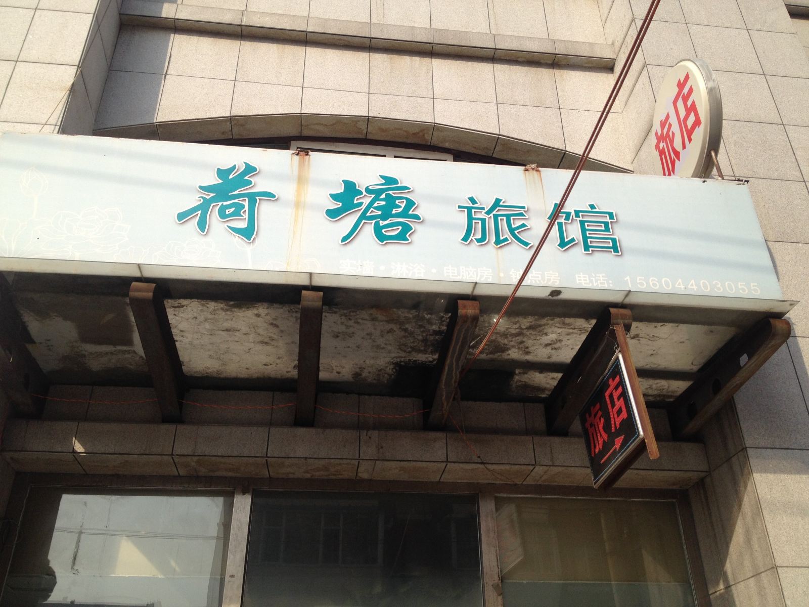 长春荷塘旅馆