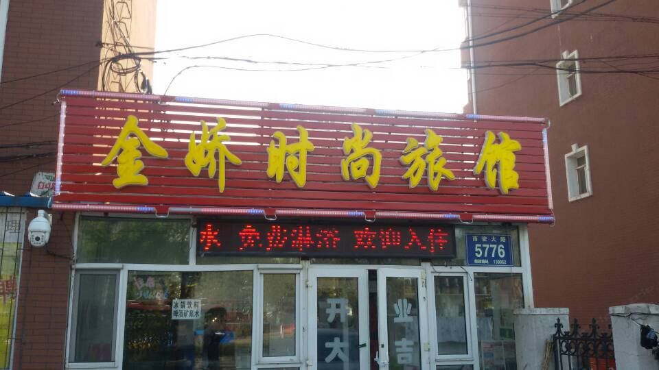 长春金娇时尚旅馆