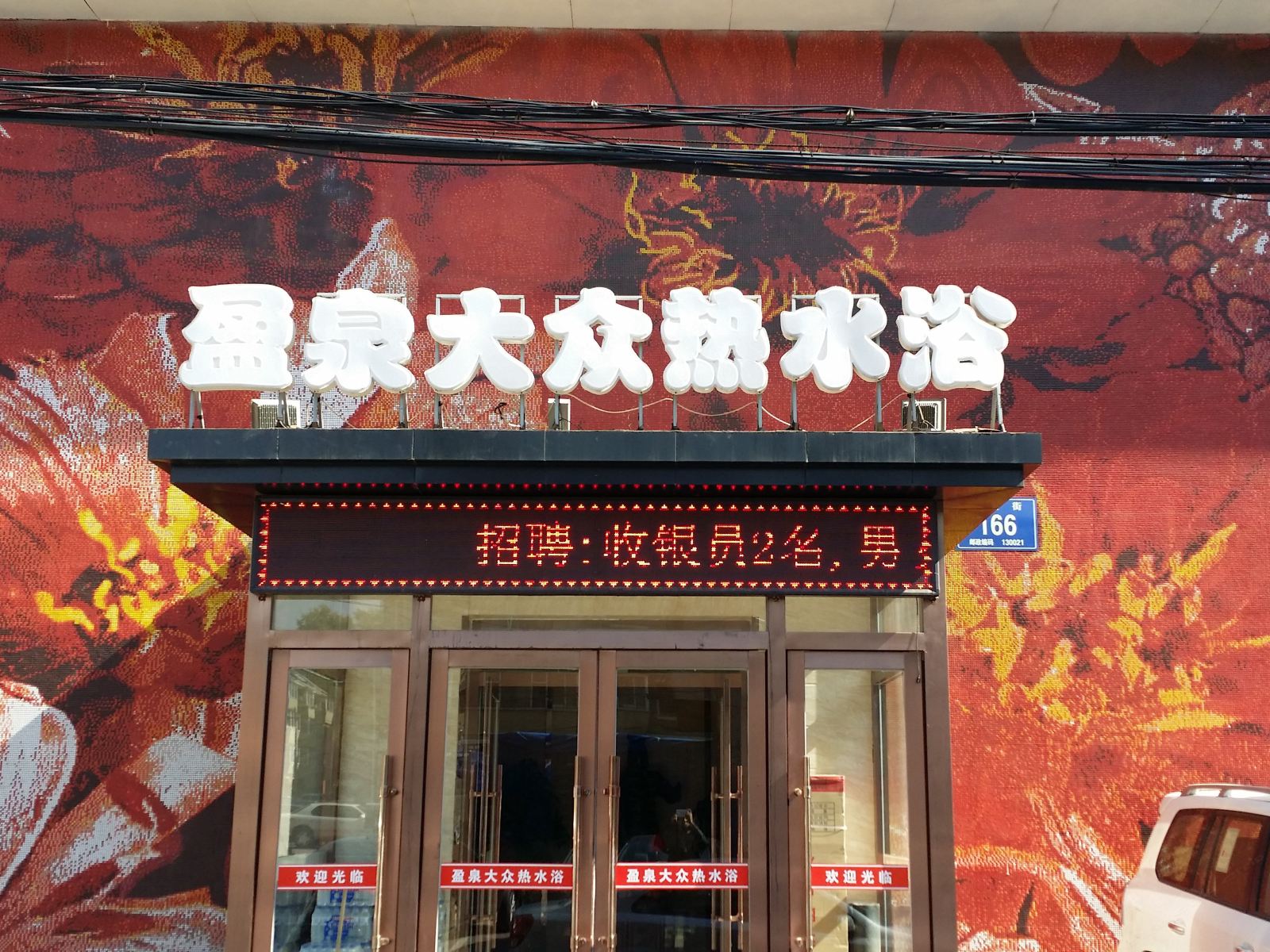 长春盈泉大众热水浴