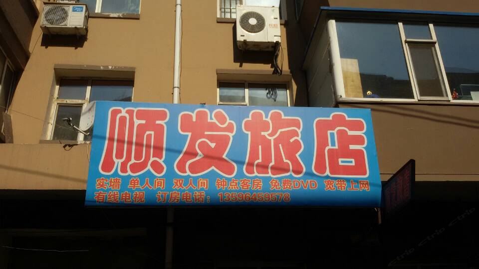 顺发旅店(长春万福街店)