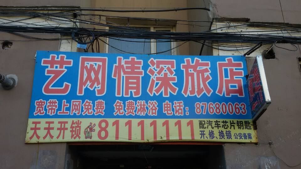 长春艺网情深旅店