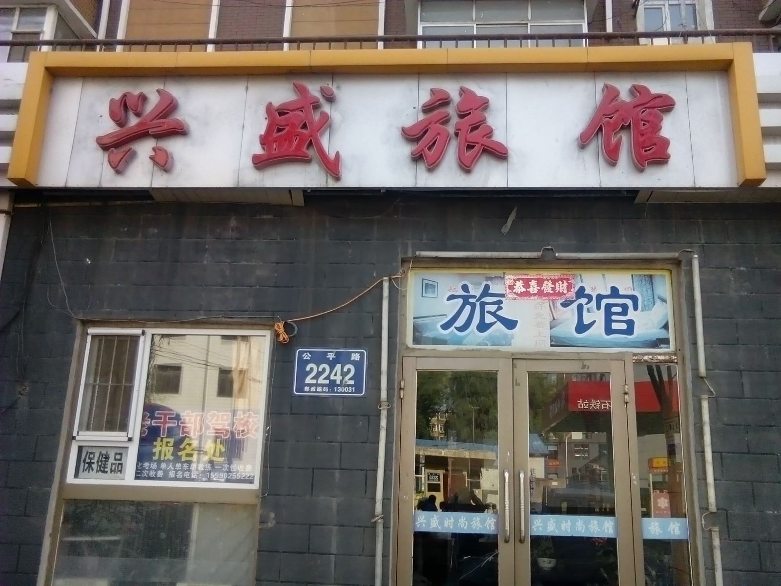 长春兴盛旅馆