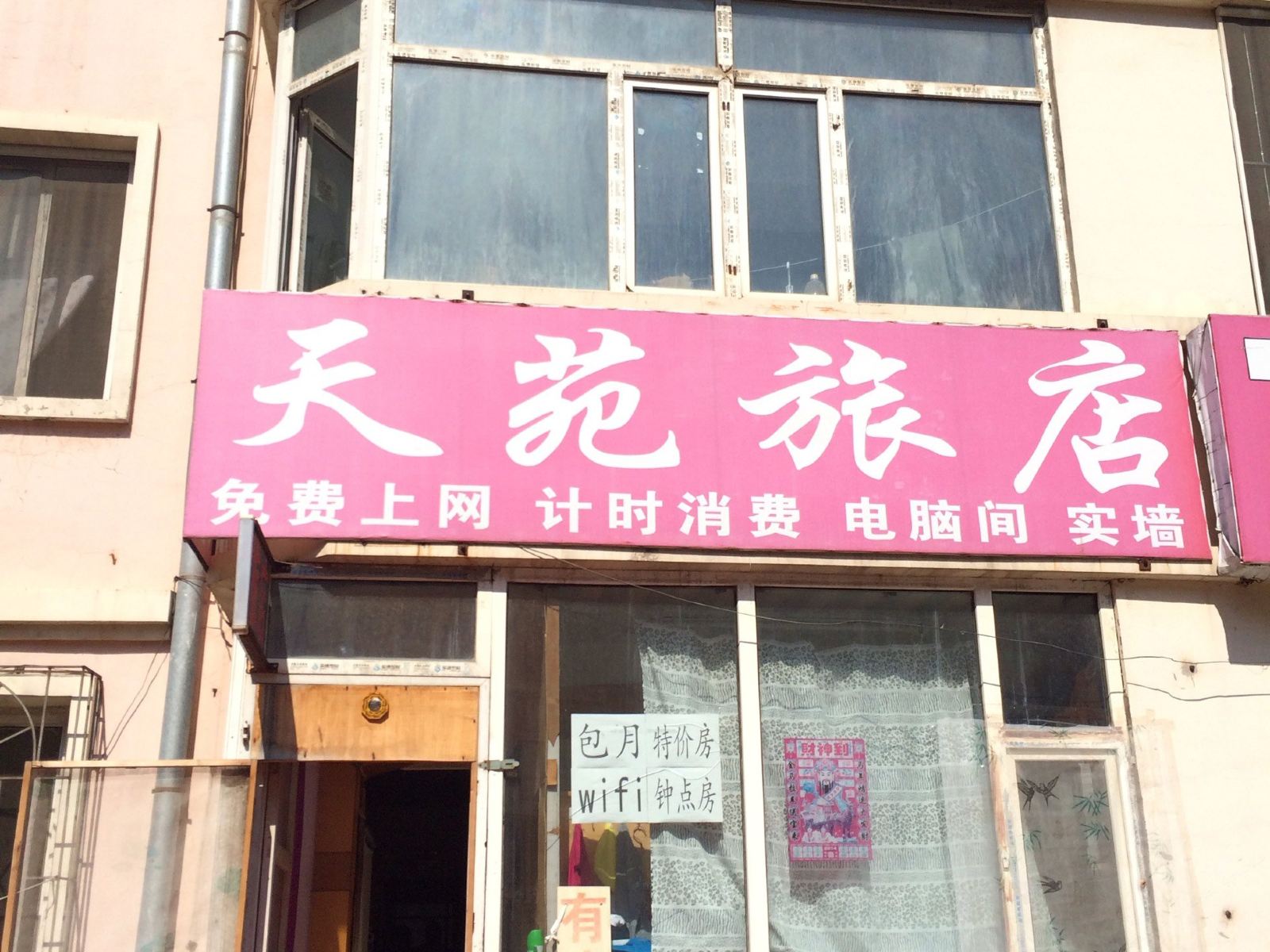长春天苑旅店