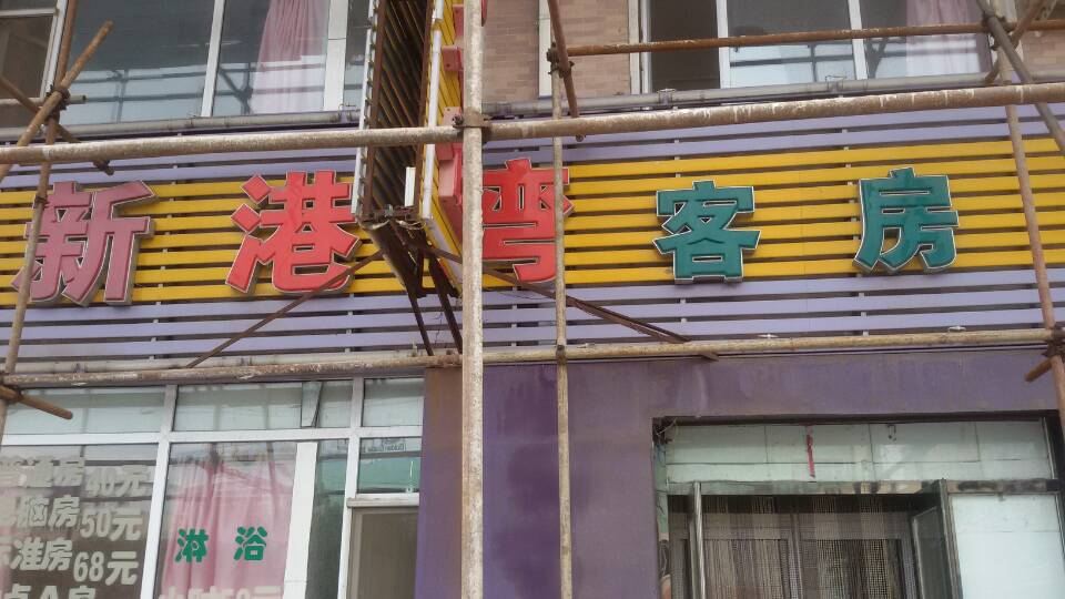 长春新港湾客房
