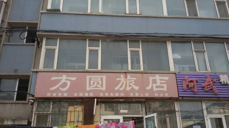 长春方圆旅店