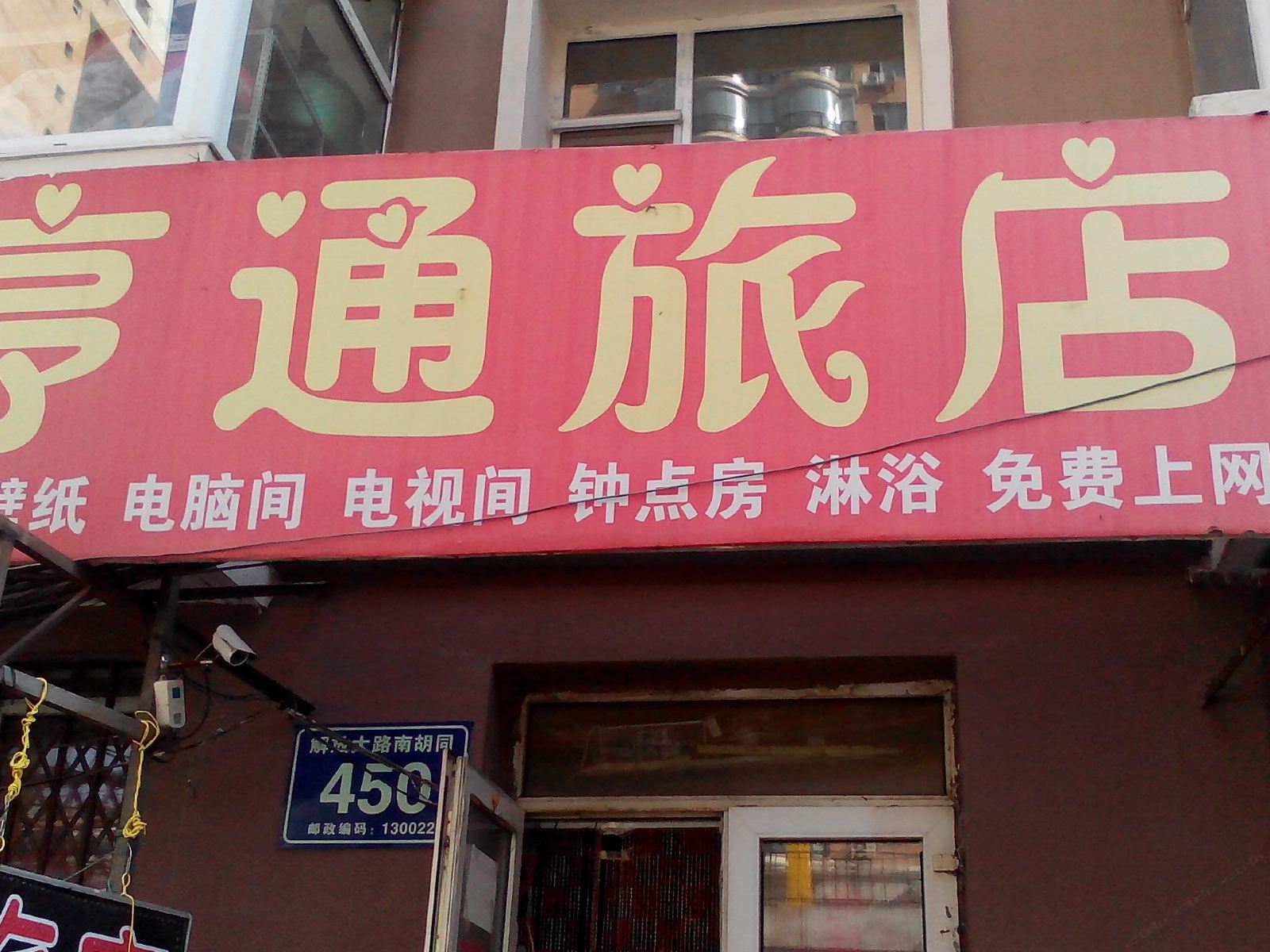 长春亨通旅店