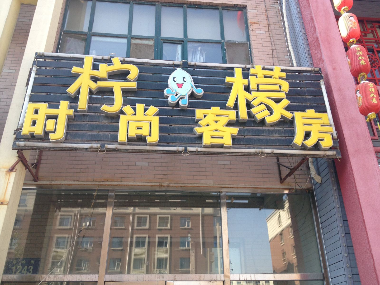 柠檬时尚客房(长春东岭街店)