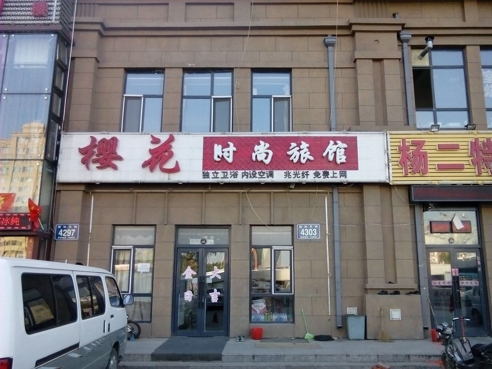 长春樱花时尚旅馆