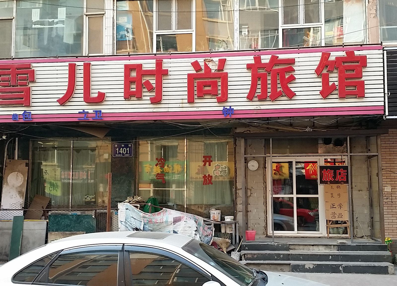 雪儿时尚旅馆(长春清和街店)