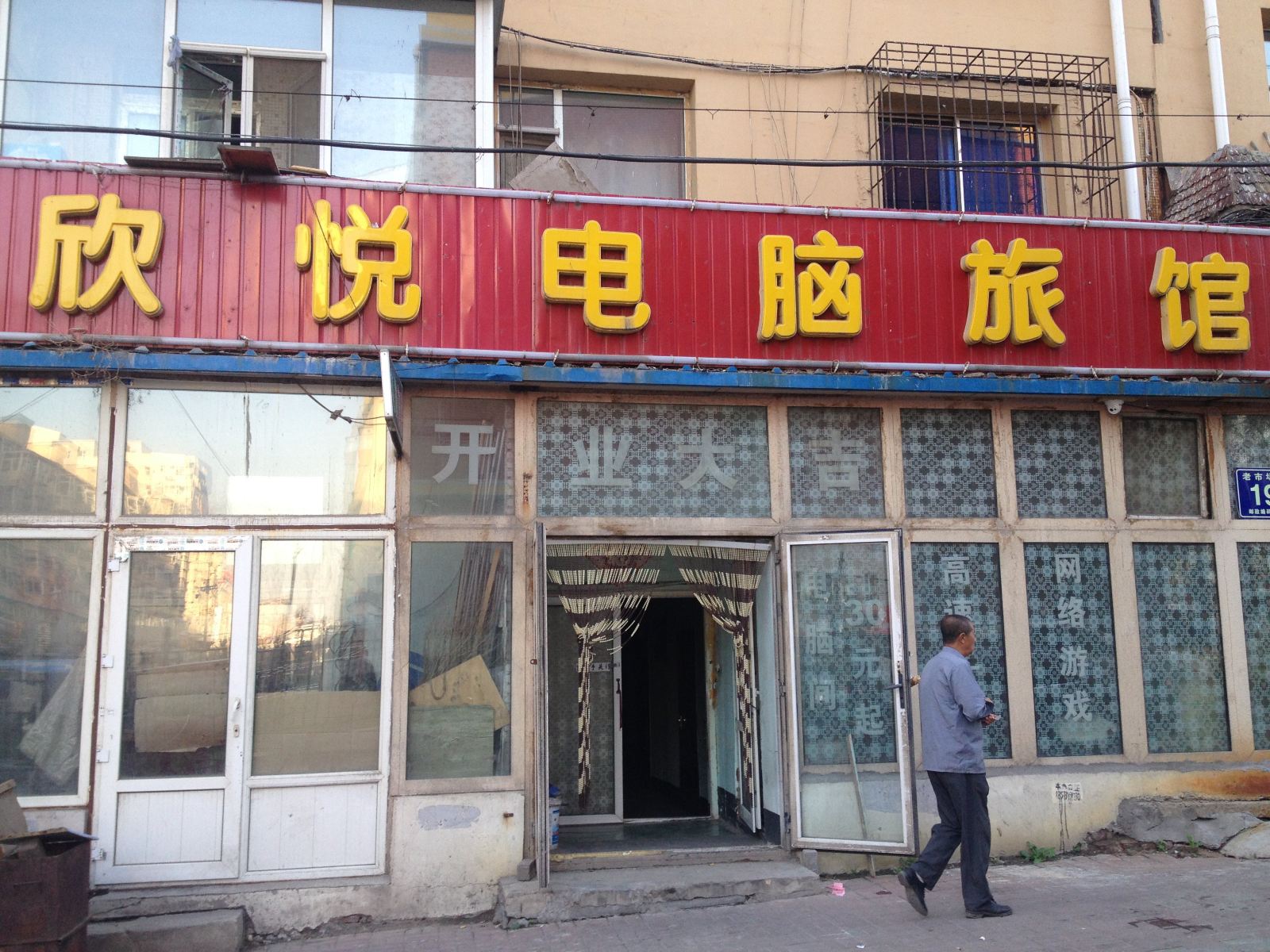 长春欣悦电脑旅馆