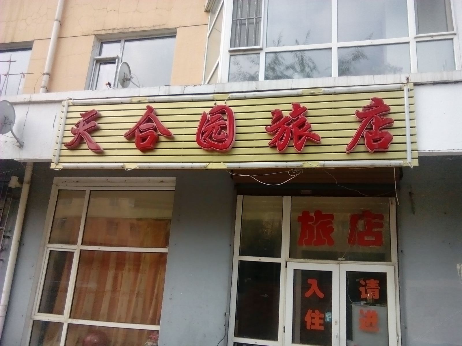 长春天合园旅店
