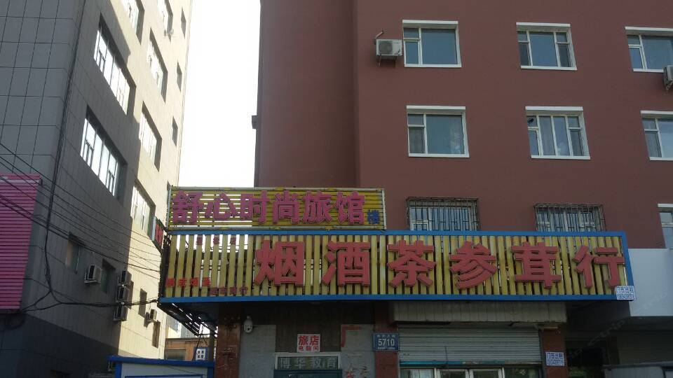 长春舒心时尚旅馆