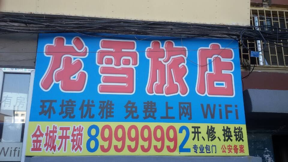 长春龙雪旅店