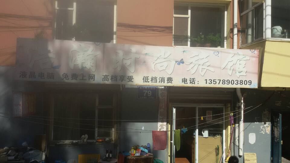 长春浩瀚时尚旅馆