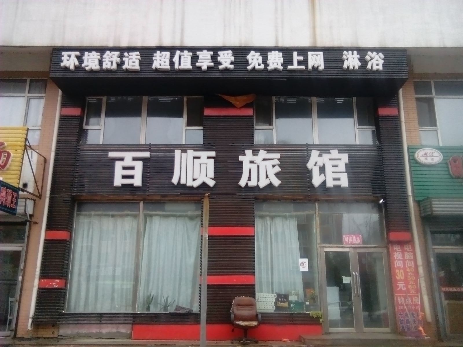 长春百顺时尚旅馆