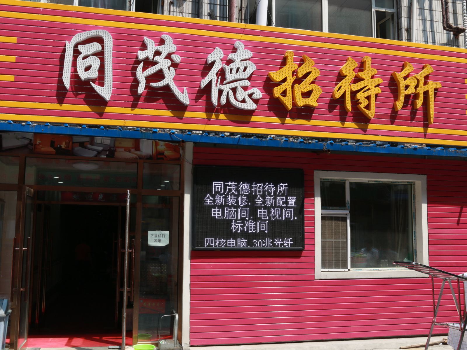 长春同茂德招待所
