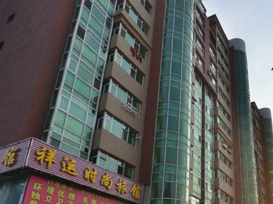 长春祥运时尚旅店
