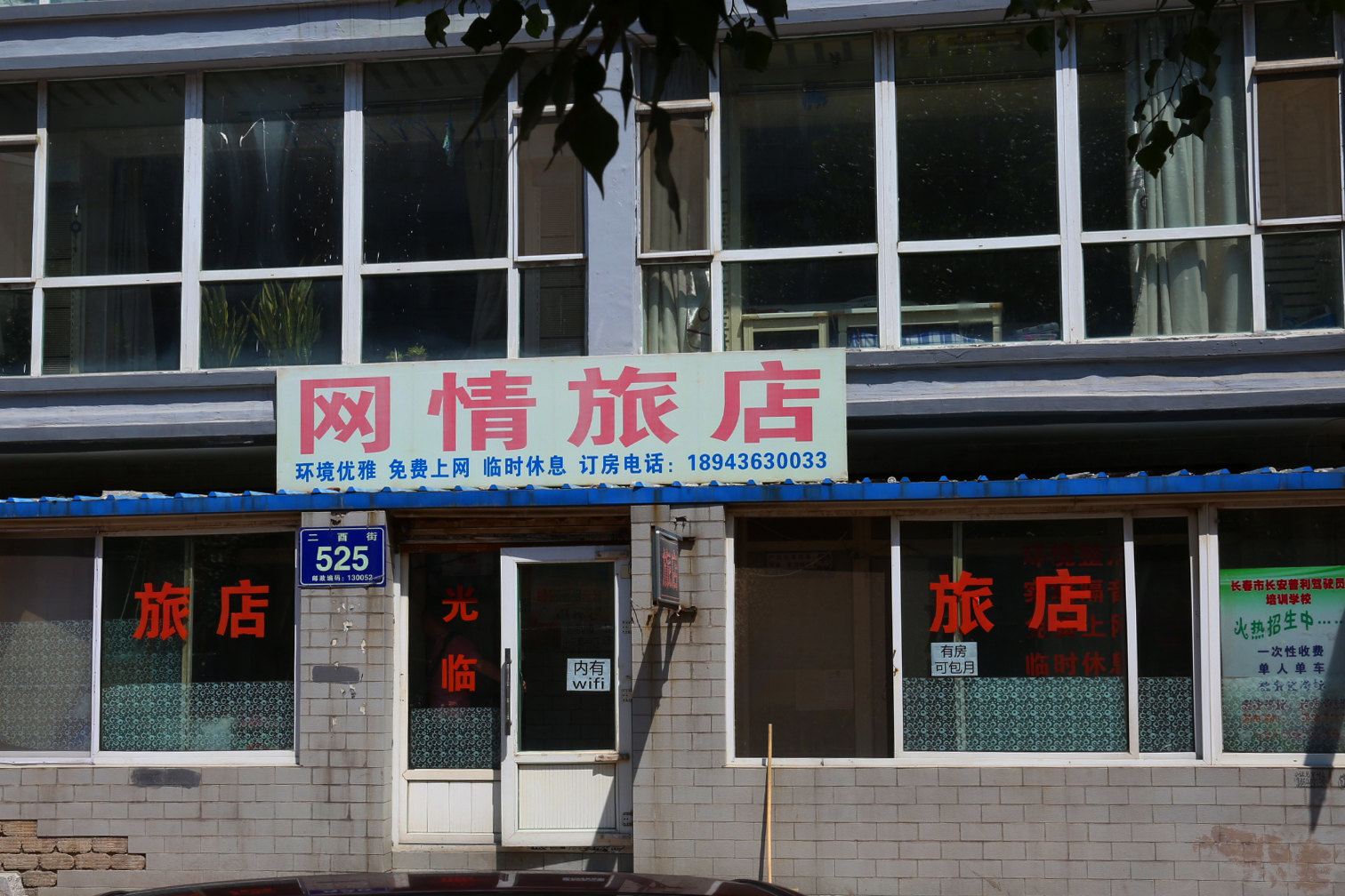 长春网情旅店