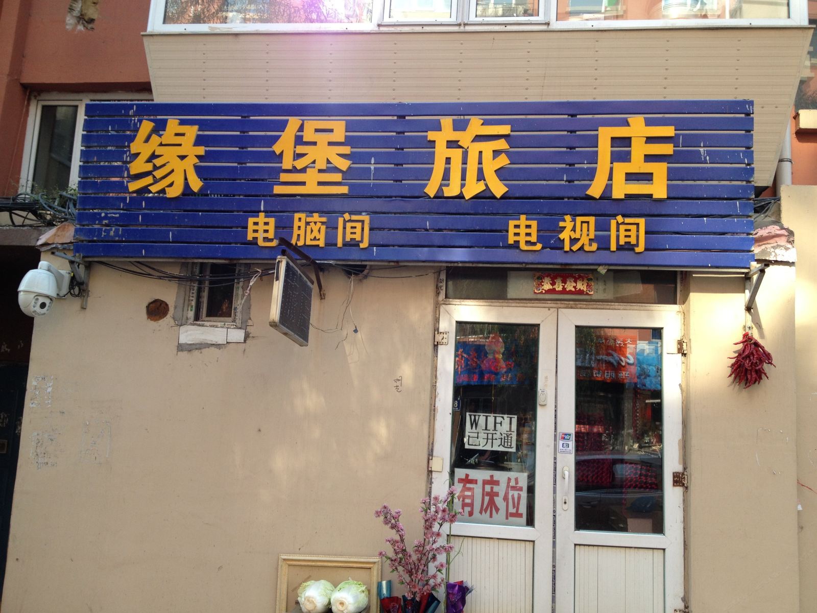 长春缘堡旅店