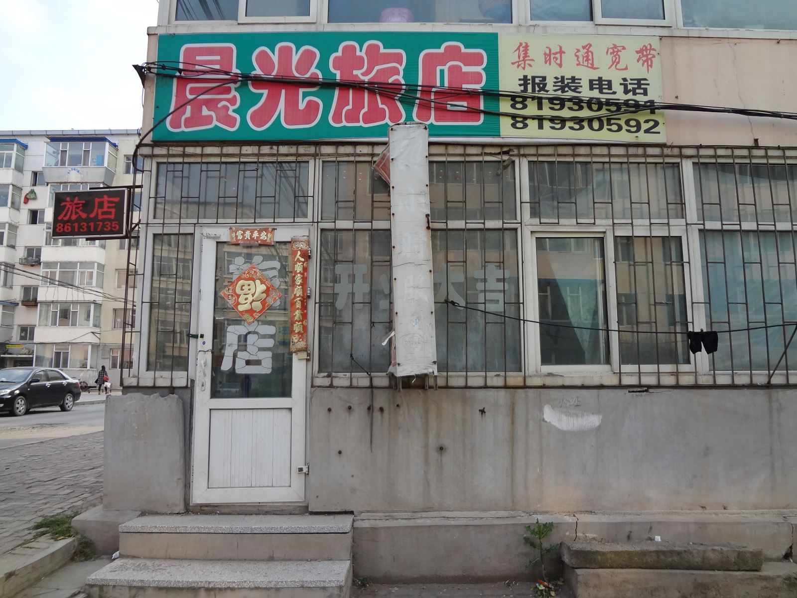 长春晨光旅店