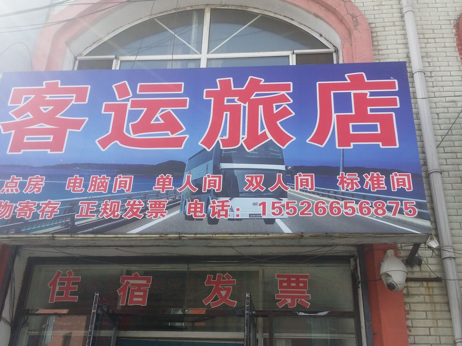 长春客运旅店