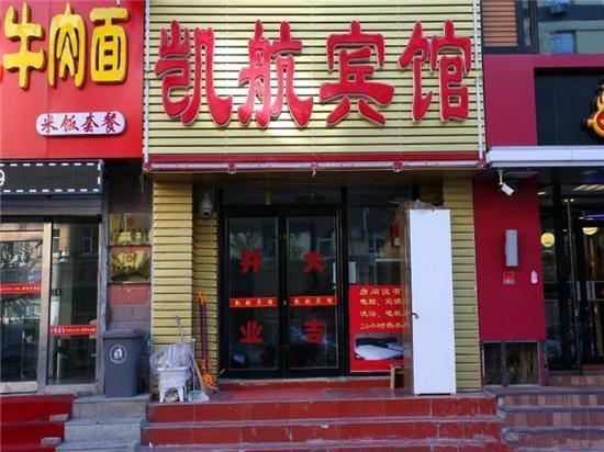 长春凯航宾馆