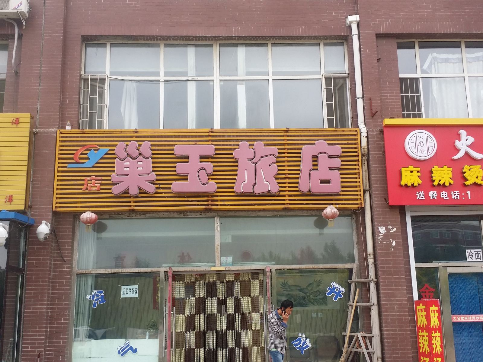长春巢玉旅店