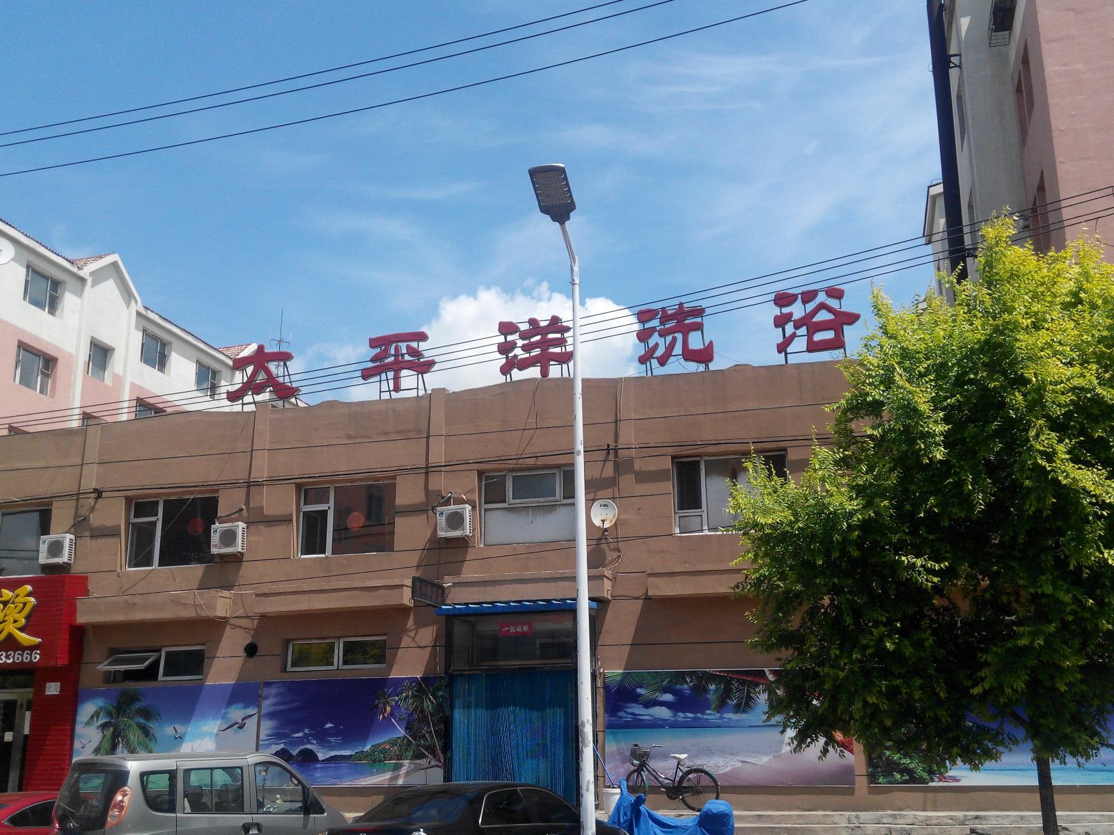 长春太平洋洗浴