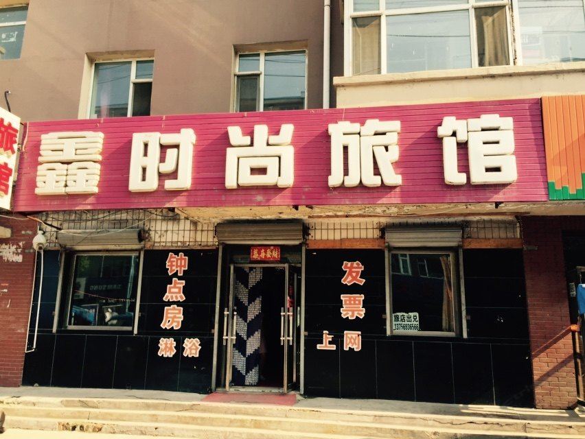 长春鑫时尚旅馆