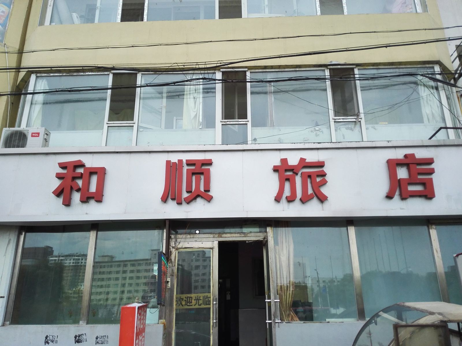 长春和顺旅店