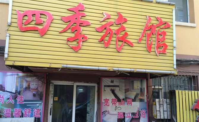 长春四季旅馆