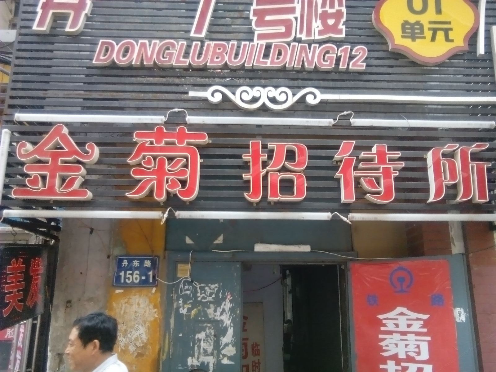 长春金菊招待所