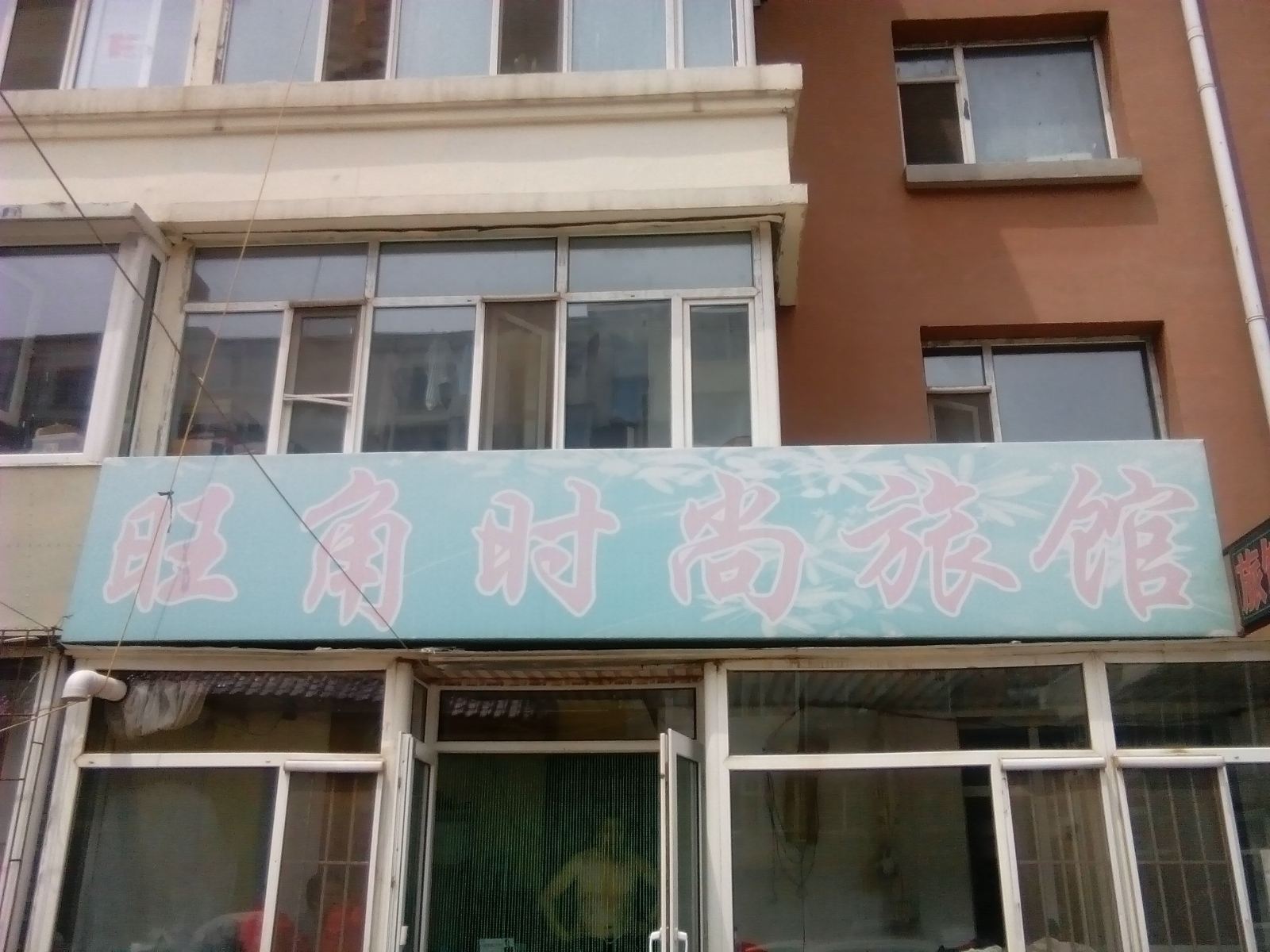 长春旺角时尚旅馆