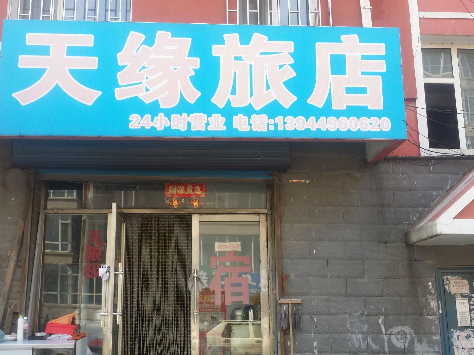 天缘旅店(长春玉山路店)