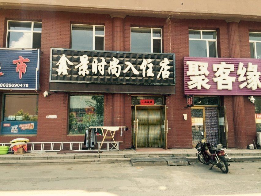 长春鑫景时尚入住店