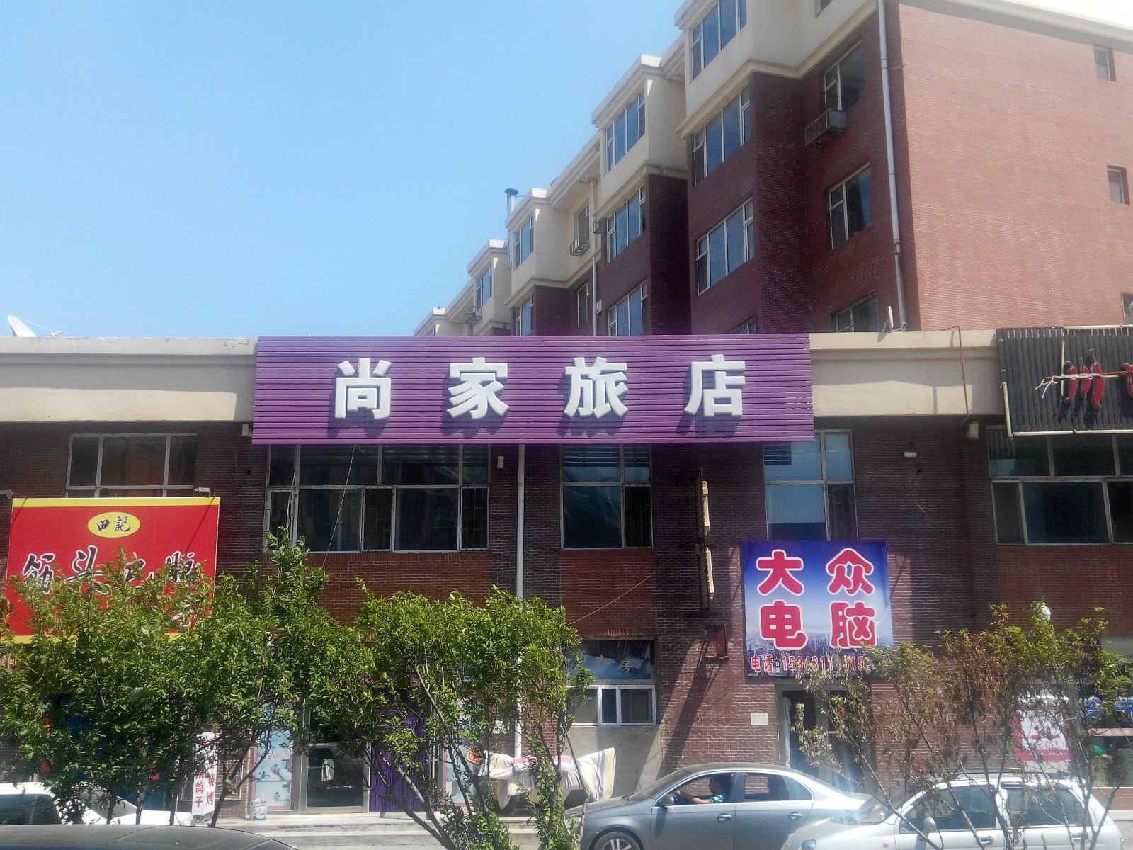 长春九台尚家旅店