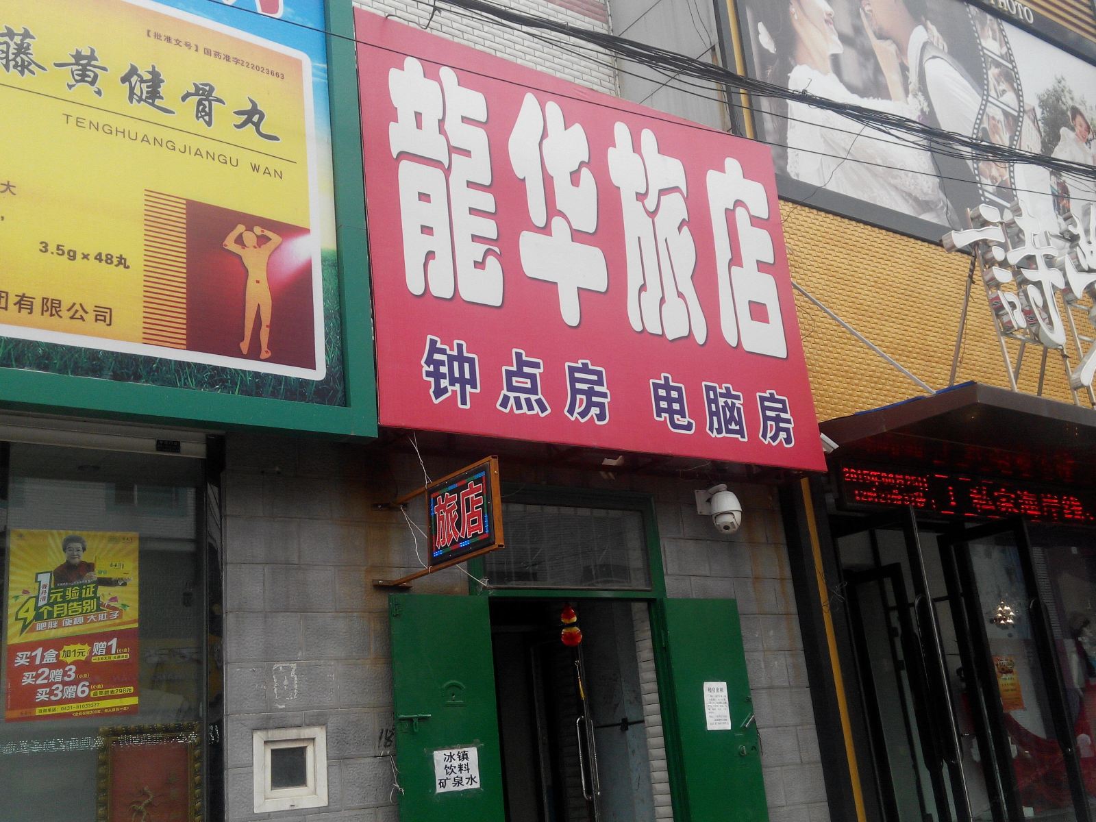 长春龙华旅店