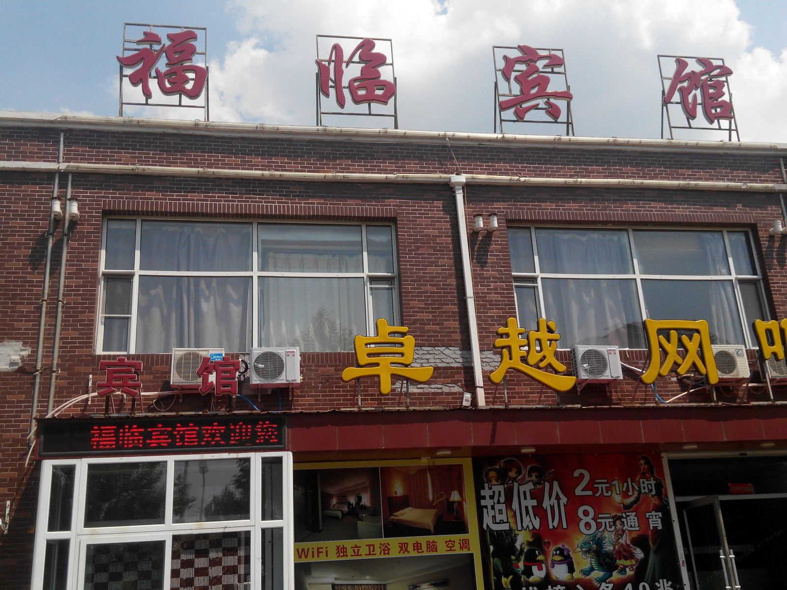 长春福临宾馆