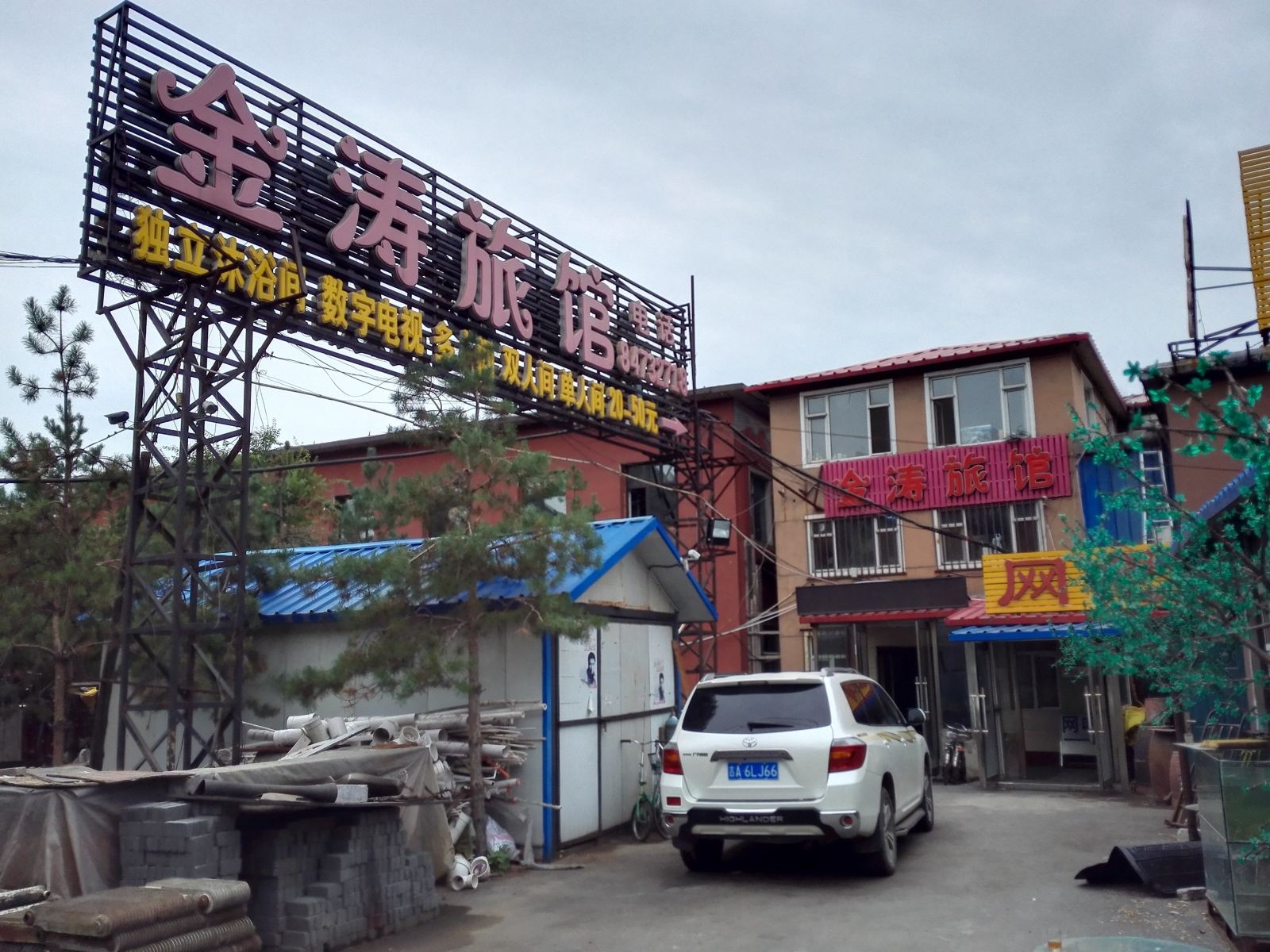 长春金涛旅馆