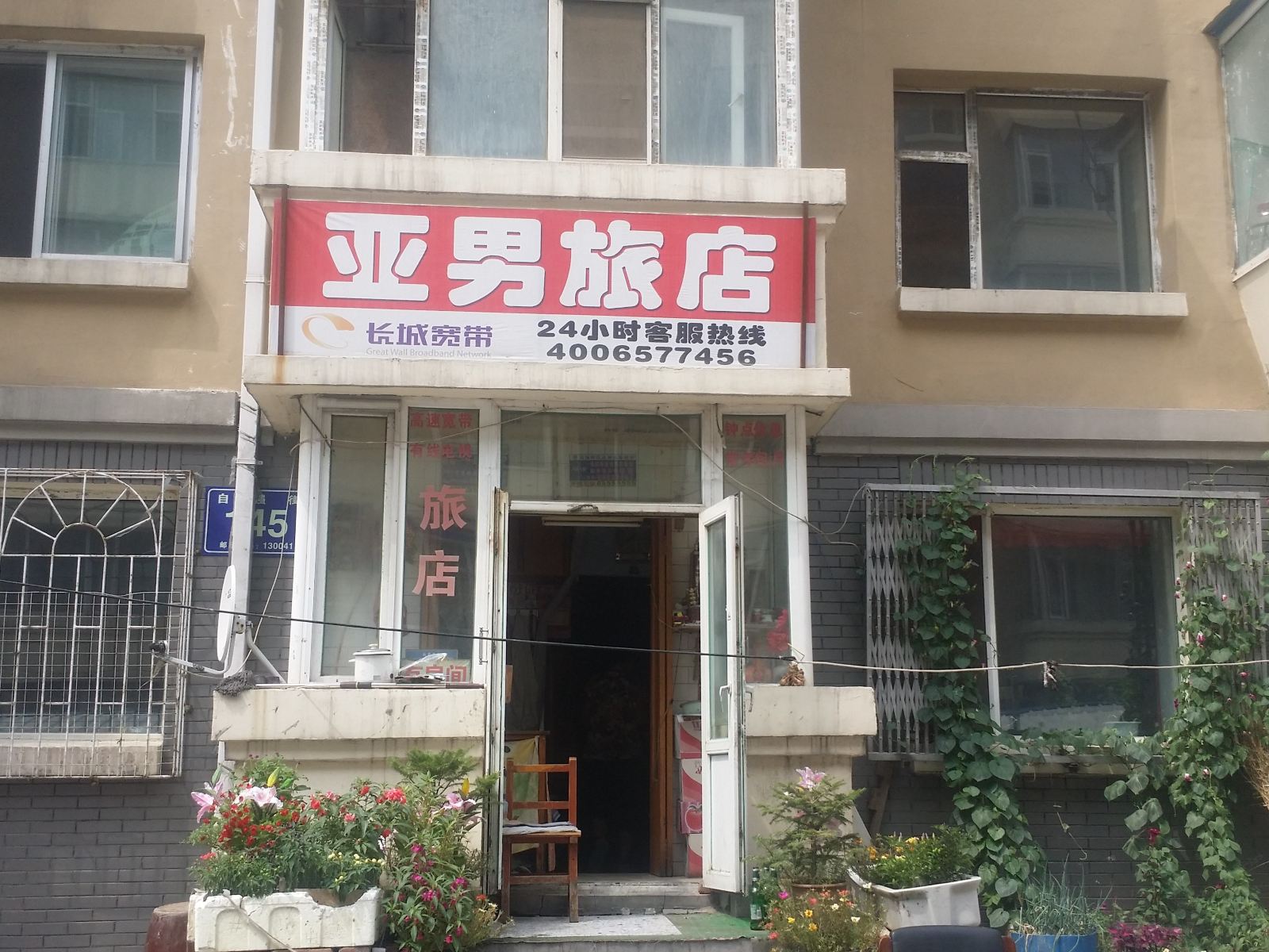 长春亚男旅店