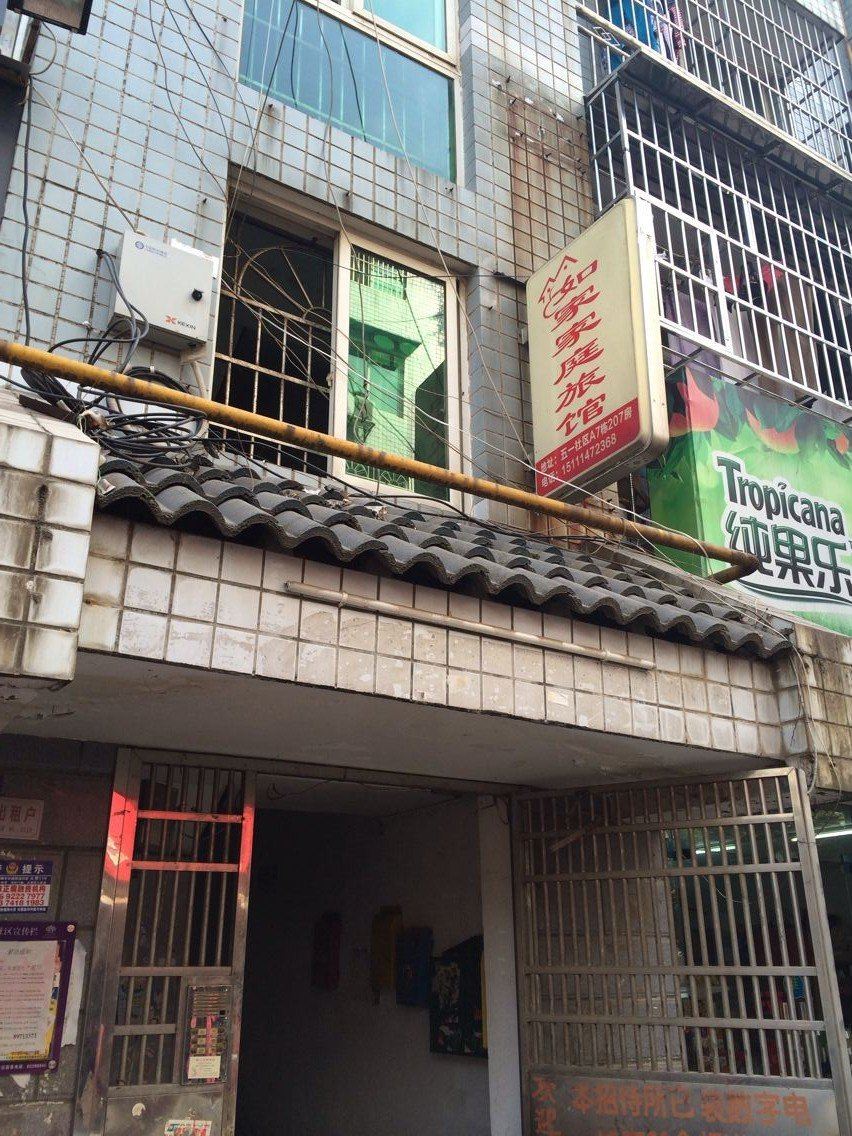 长沙如家家庭旅馆
