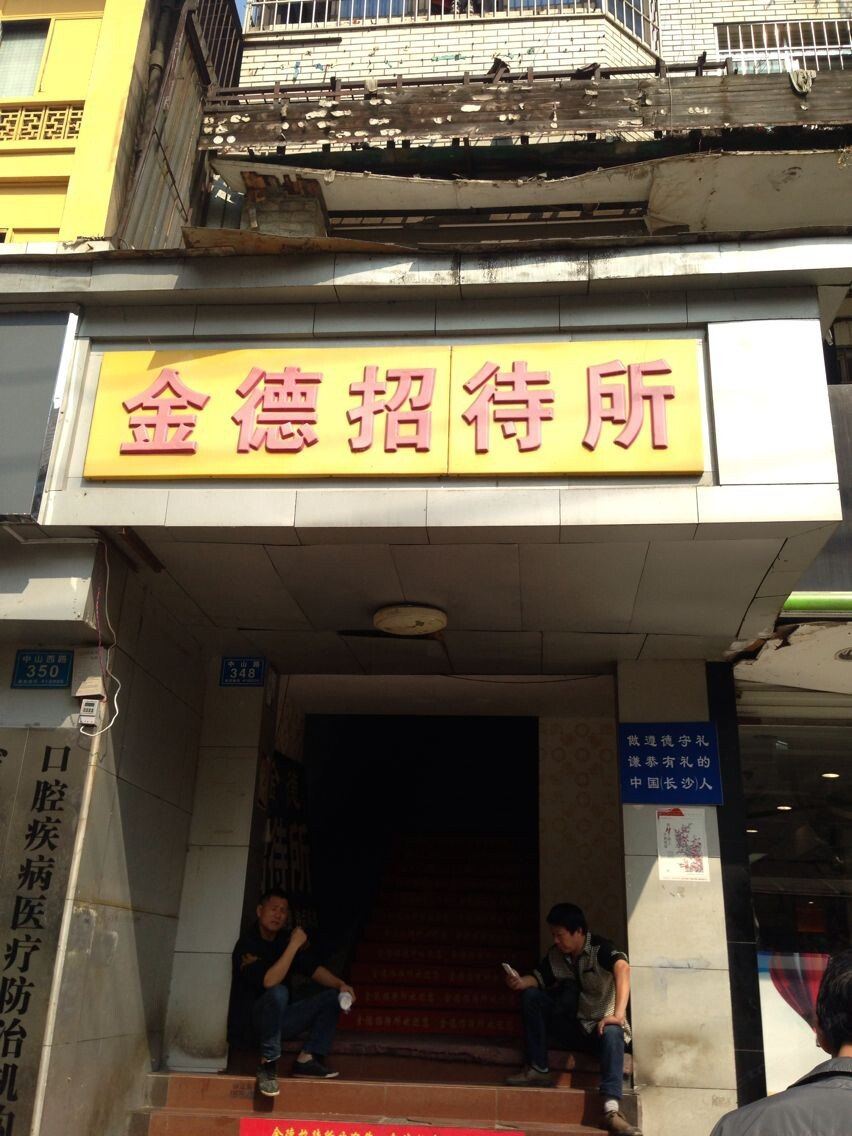 长沙金德招待所