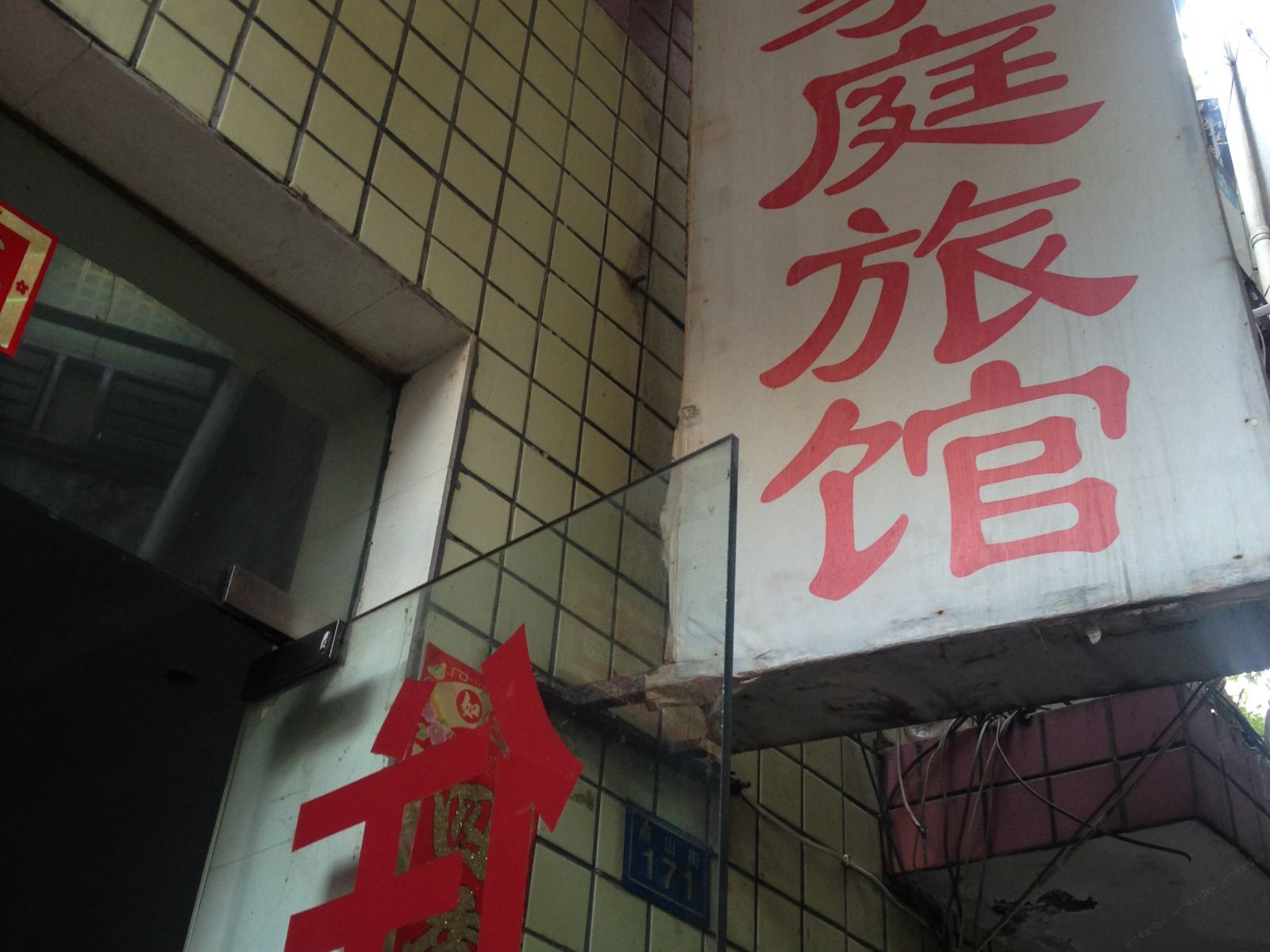 金源家庭旅馆(长沙燕山街店)