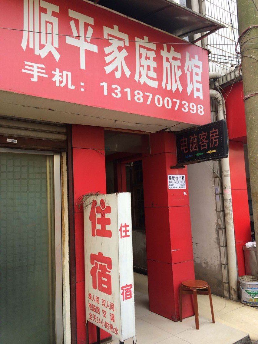长沙顺平家庭旅馆