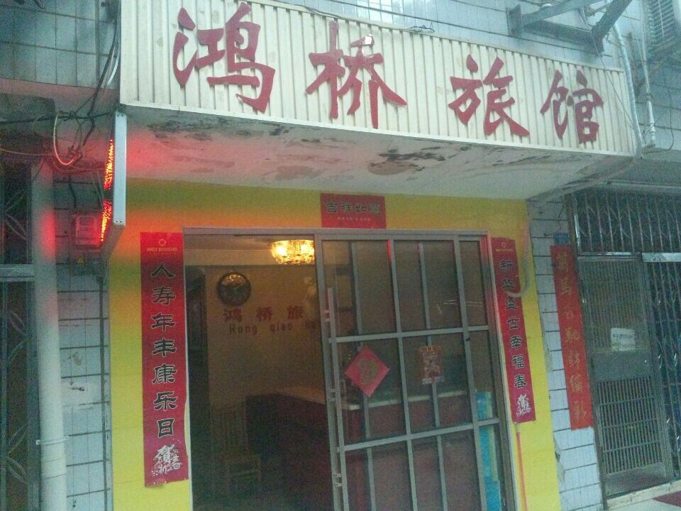 长沙鸿桥旅馆