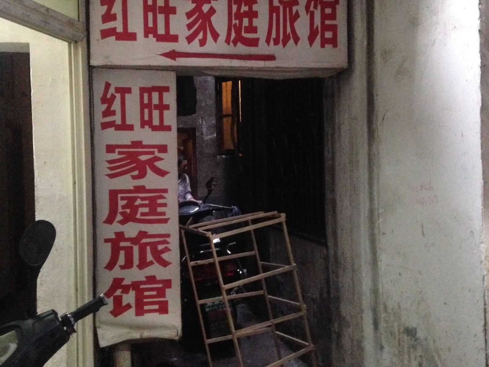 红旺家庭旅馆(长沙燕山街店)