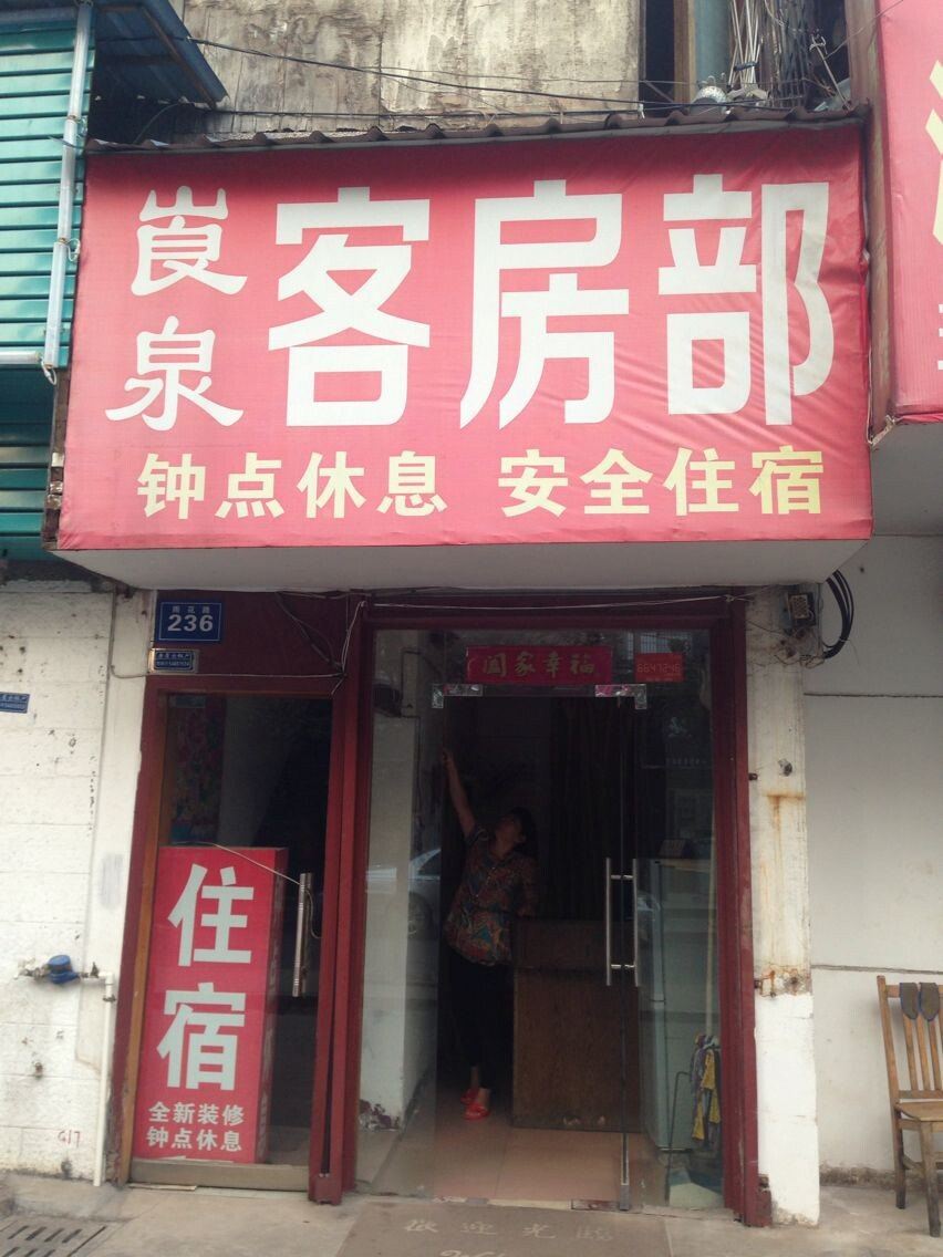 长沙崀泉客房部