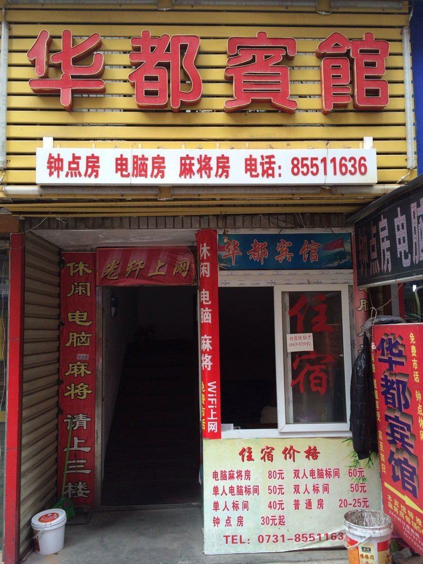 华都宾馆(长沙高桥店)