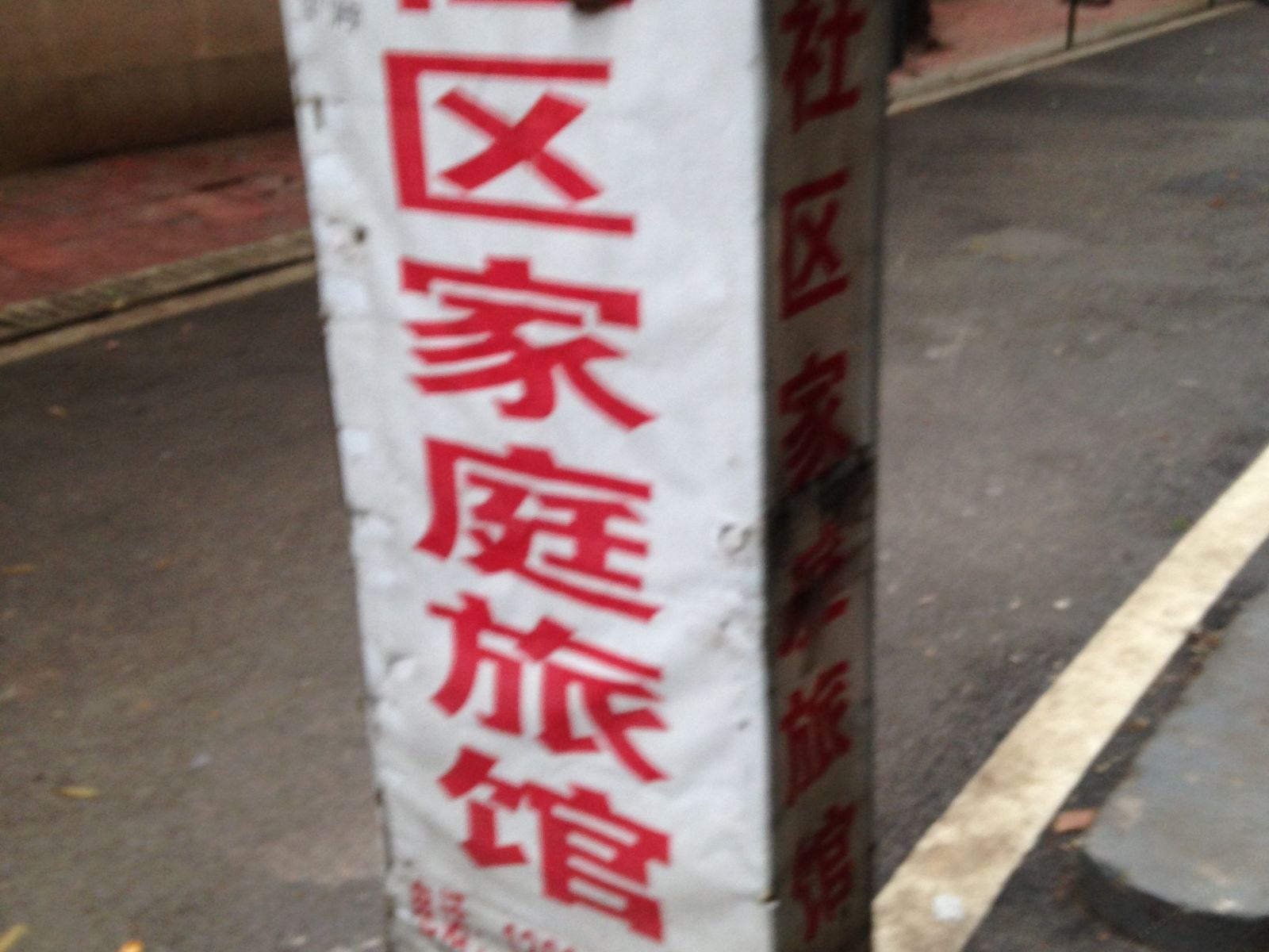 长沙社区家庭旅馆