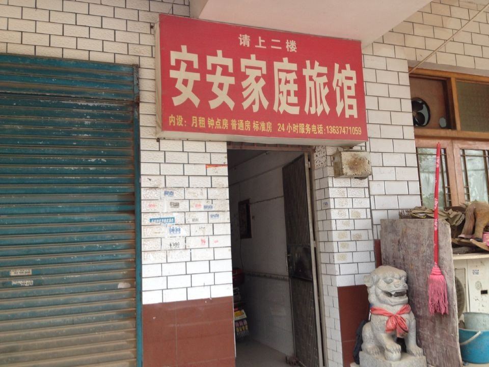 长沙安安家庭旅馆